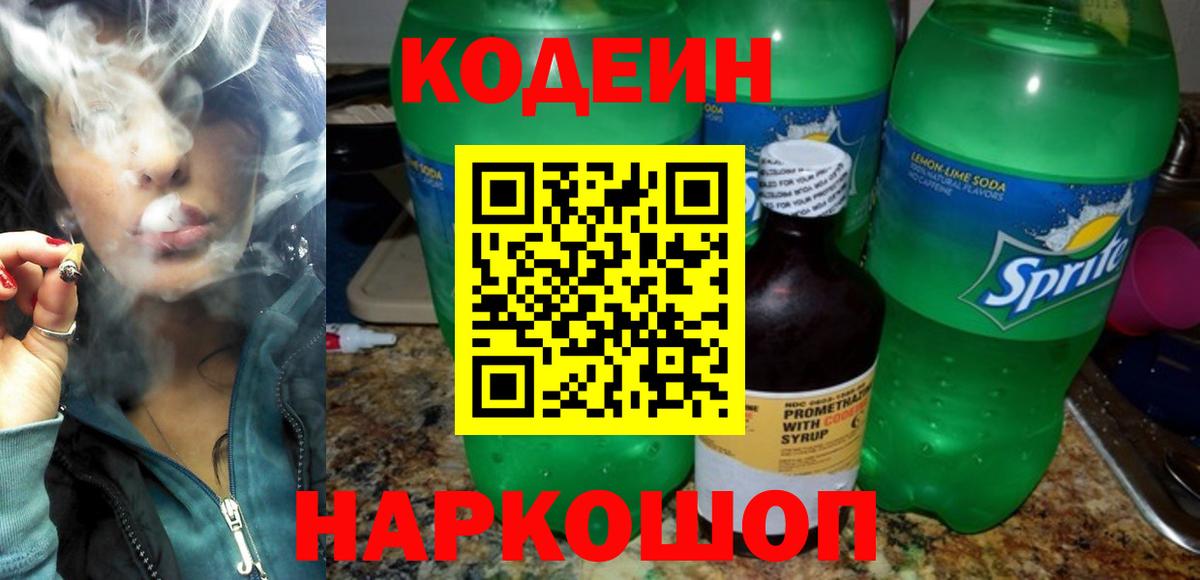 Будённовск  Кодеин Purple Drank  Вход с VPN  Codein напиток Lean (лин) 